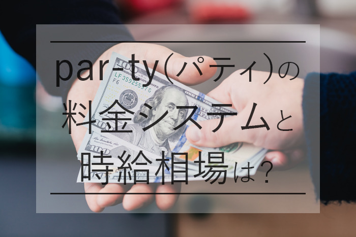 パティの料金システムと相場は？