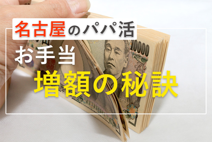 名古屋のパパ活お手当増額の秘訣