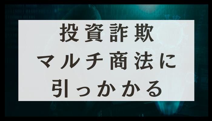 投資詐欺やマルチ商法