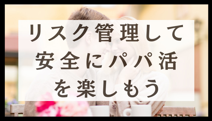 リスクを管理してパパ活を楽しむ