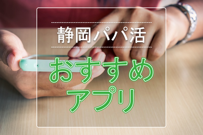 静岡のおすすめパパ活アプリ