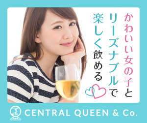 CENTRAL QUEEN（セントラルクイーン）
