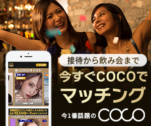 COCO（ココ）
