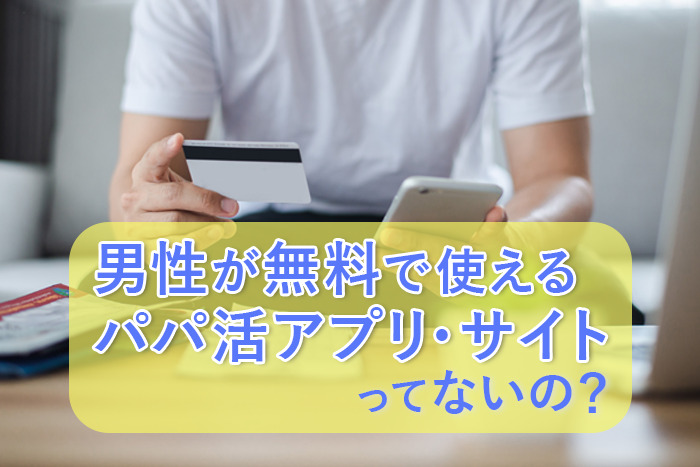 男性無料のパパ活アプリは？