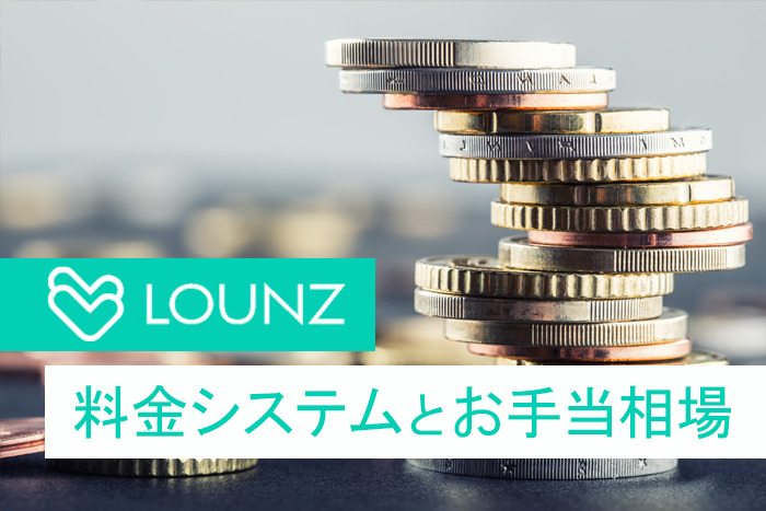 LOUNZの料金システムとお手当相場