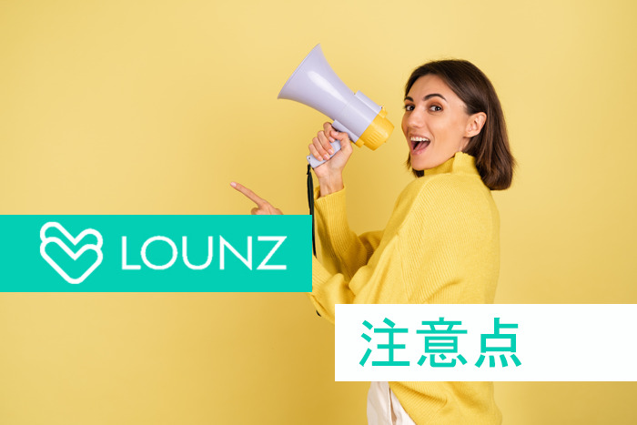 LOUNZの注意点