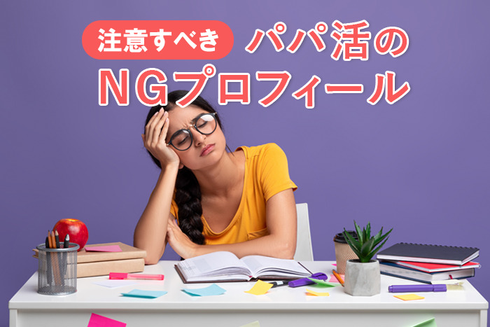 パパ活のNGプロフィール