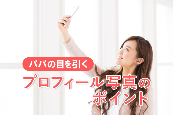 プロフィール写真のポイント