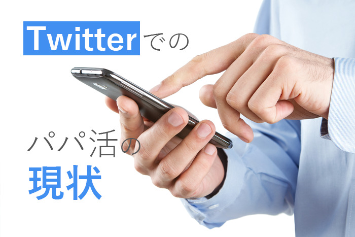 ツイッターでのパパ活の現状