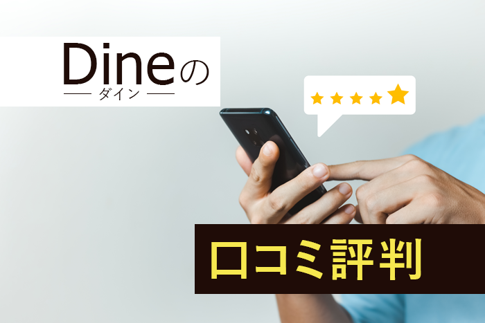 Dineの口コミ評判