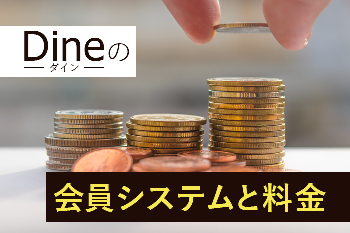 Dineの会員システムと料金