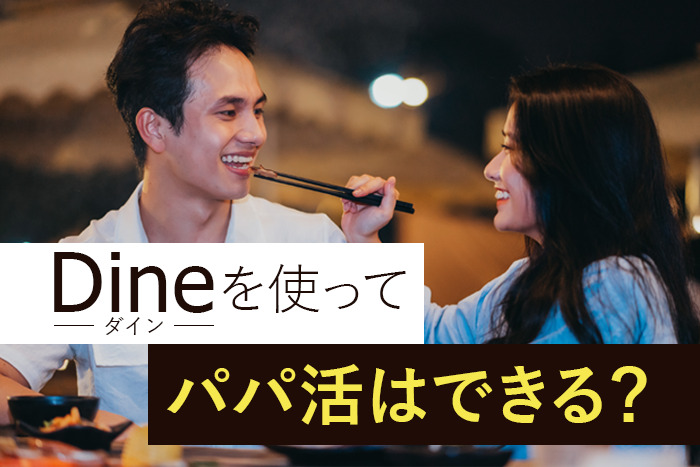 Dineでパパ活はできる？