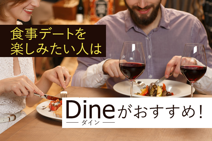 食事デートならDineがおすすめ