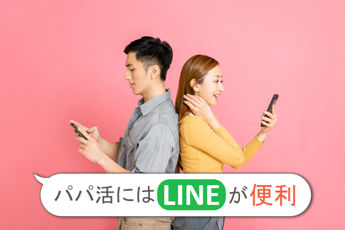 パパ活にはLINEが便利