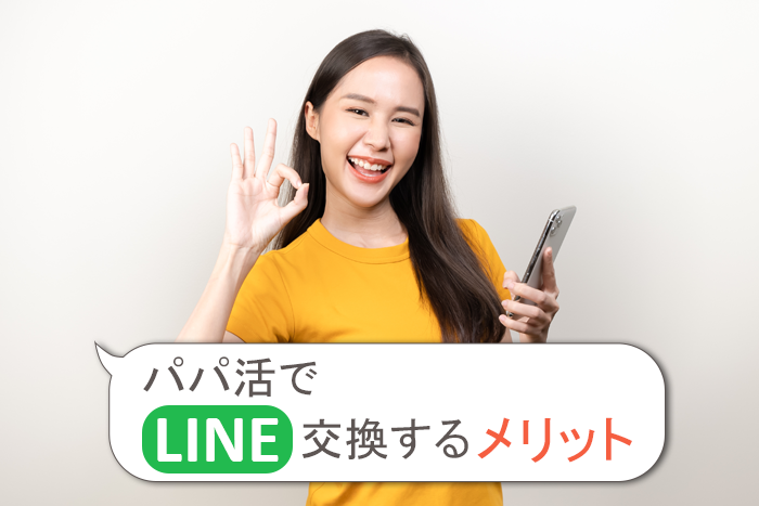 パパ活でLINE交換するメリット