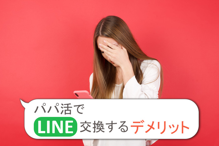 パパ活でLINE交換するデメリット