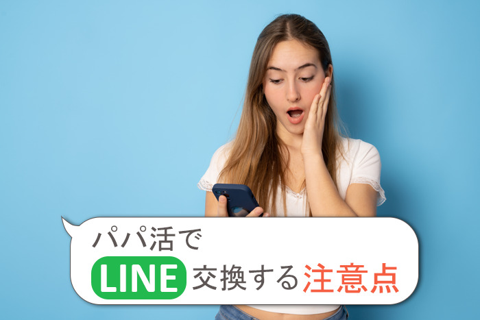 パパ活でLINE交換する注意点