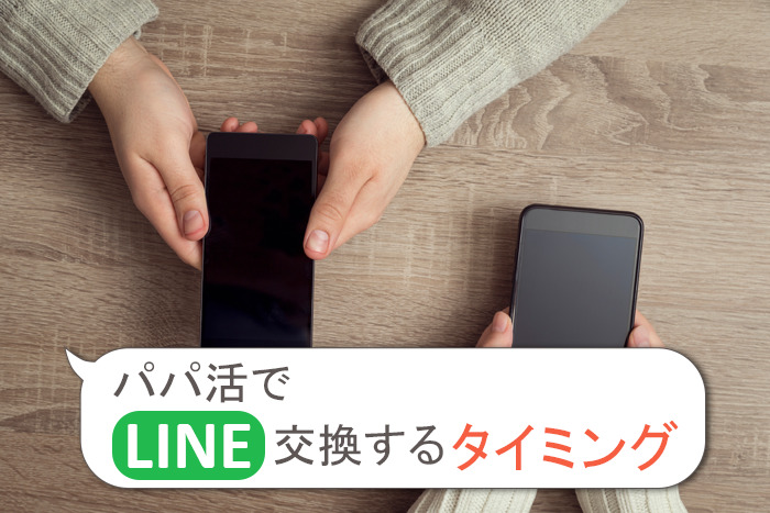 パパ活でLINE交換するタイミングは？