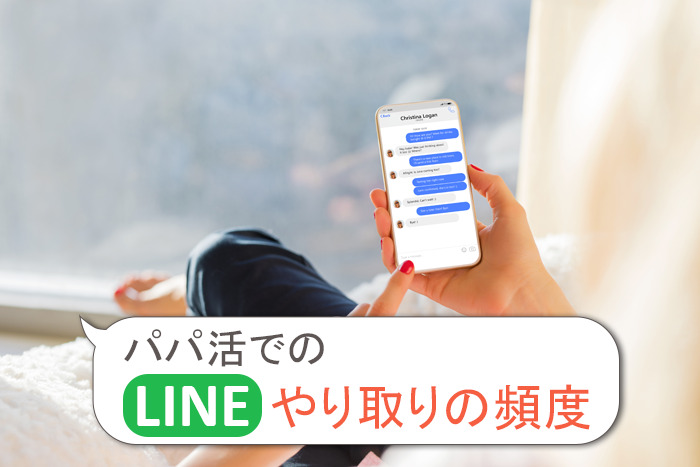 パパ活でLINEのやり取りをする頻度は？