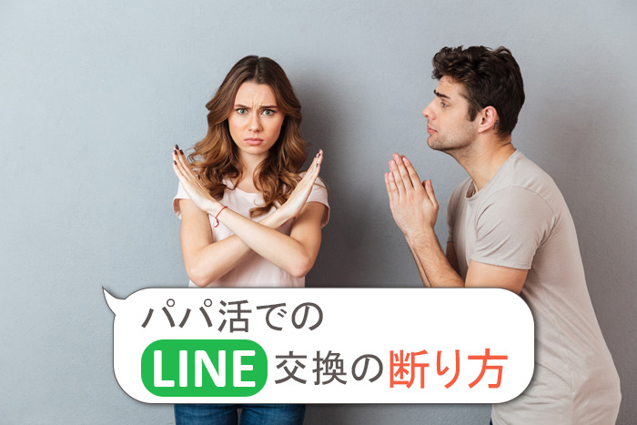 パパ活でLINEを教えたくないときの断り方