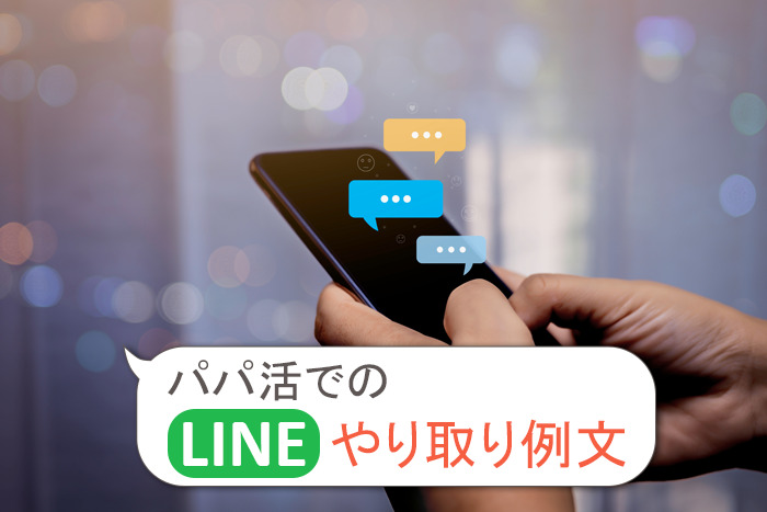 パパ活でのLINEのやり取り例文