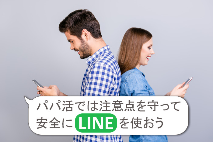 パパ活では注意点を守ってLINEを使おう