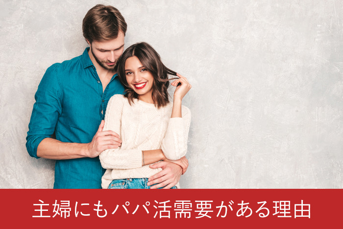 主婦にもパパ活需要がある理由