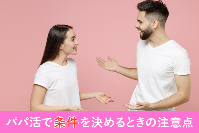 パパ活で条件を決めるときの注意点