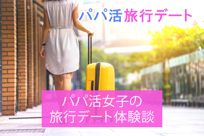 パパ活女子の旅行デート体験談