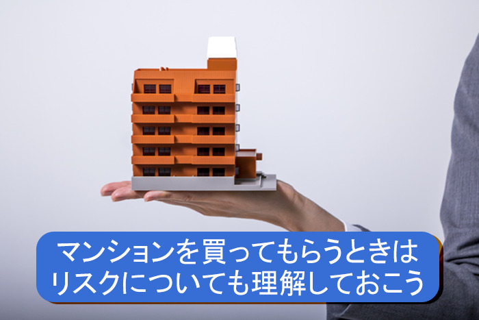 マンションを買ってもらう前にリスクも理解しておこう