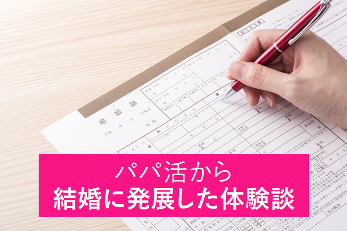 パパ活から結婚に発展した体験談