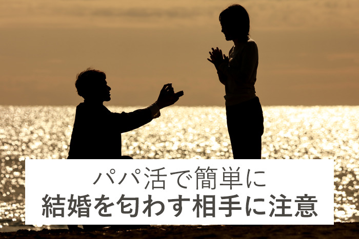 簡単に結婚を匂わす相手には注意