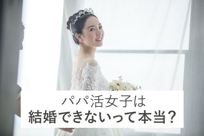 パパ活女子は結婚できないって本当？