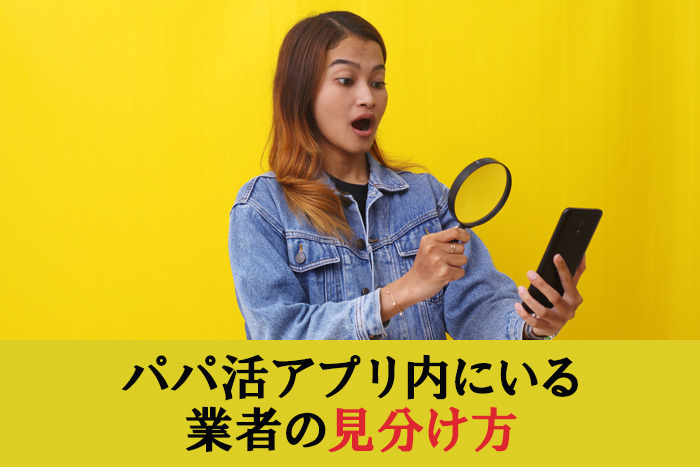 パパ活アプリにいる業者の見分け方