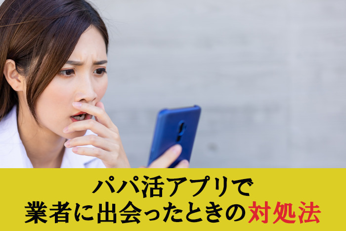 パパ活アプリで業者に出会ったときの対処法