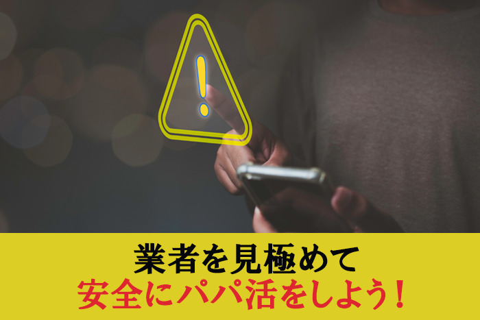 業者を見極めて安全にパパ活をしよう！