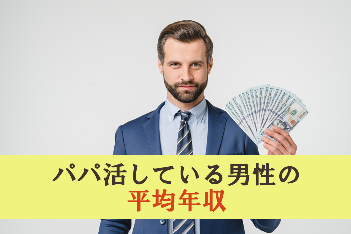 パパ活男性の平均年収