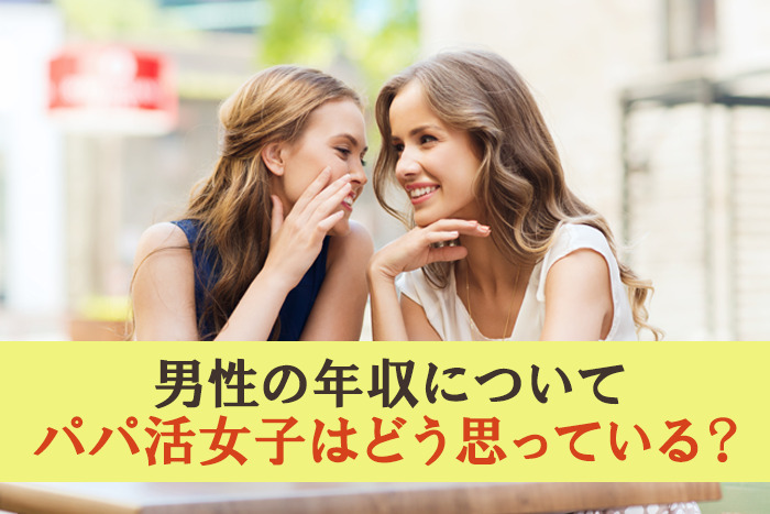 男性の年収についてパパ活女子が思うこと