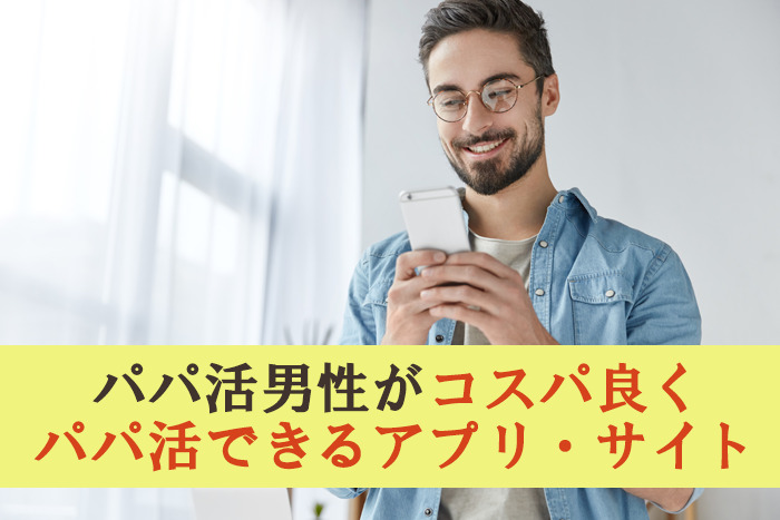 コスパ良くパパ活できるアプリ・サイト