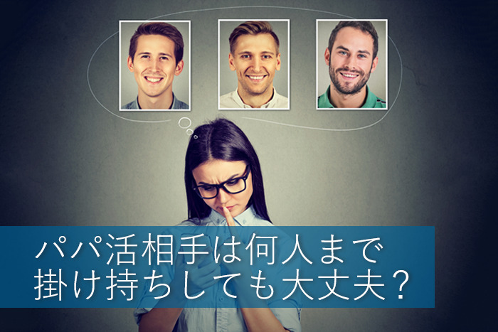 パパ活相手は何人まで掛け持ちしても大丈夫？