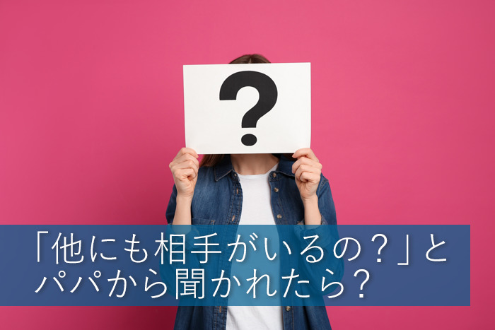 「他にも相手がいるの？」と聞かれたら