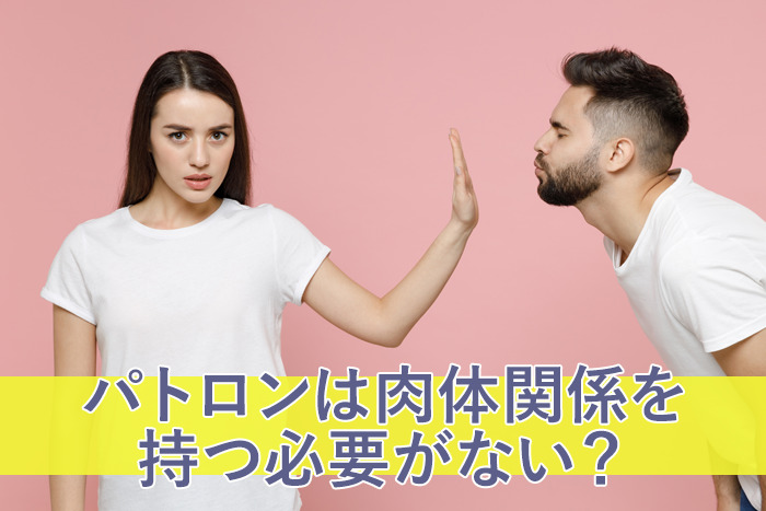 パトロンは肉体関係が必要ない？