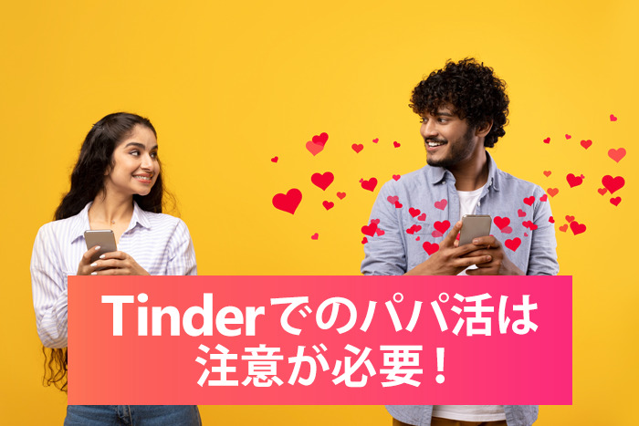 Tinderのパパ活は注意が必要